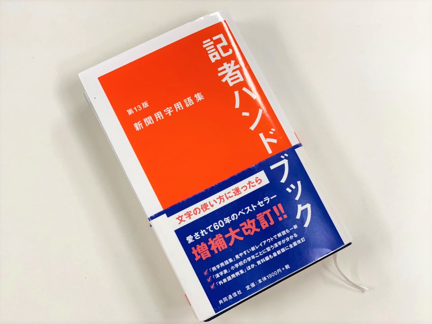 ライターが知っておいて損はない「記者ハンドブック」の使い方 マーケティングのプロフェッショナル集団 インパクトM