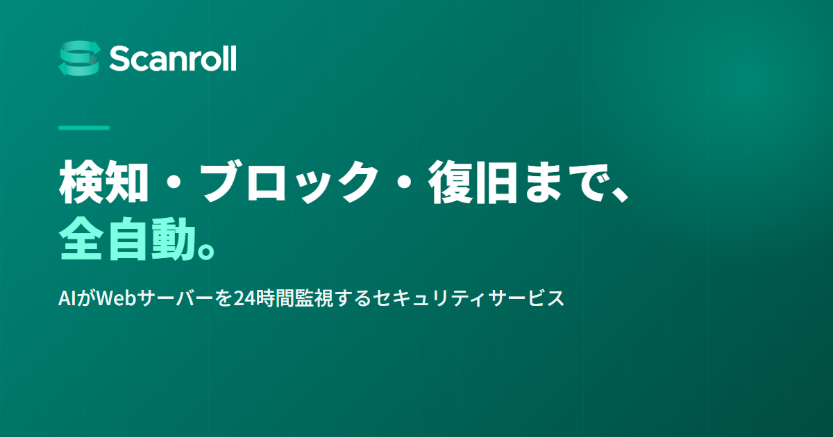 Scanroll(スキャンロール) — Webサーバーセキュリティ自動監視サービス